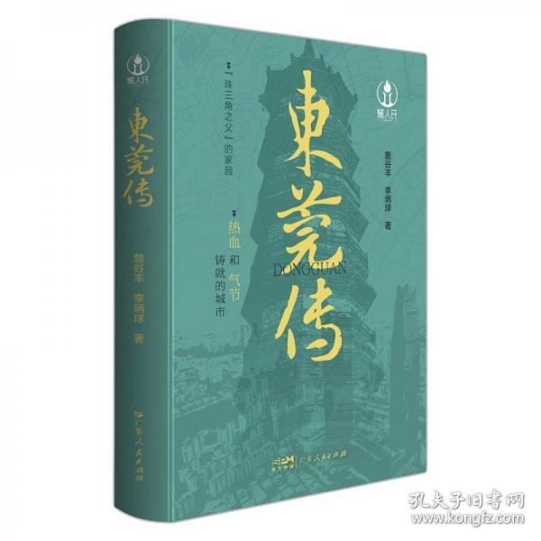東莞傳（精裝）