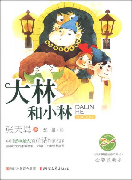张天翼童话画本系列：大林和小林（全彩美绘本）