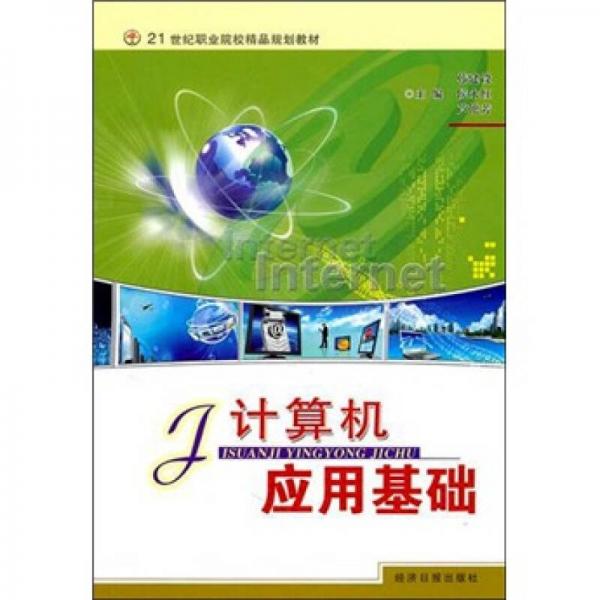 計算機應用基礎