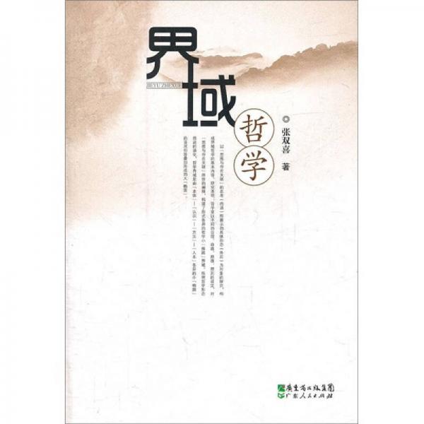 界域哲學(xué)