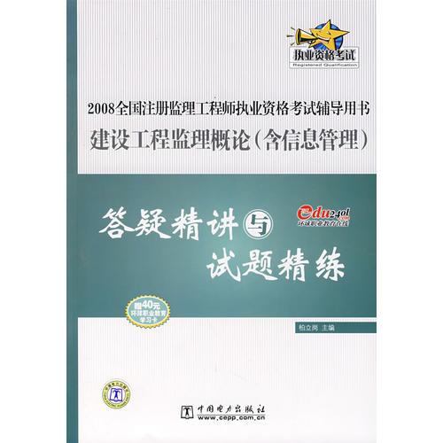 建設(shè)工程監(jiān)理概論答疑精講與試題精練