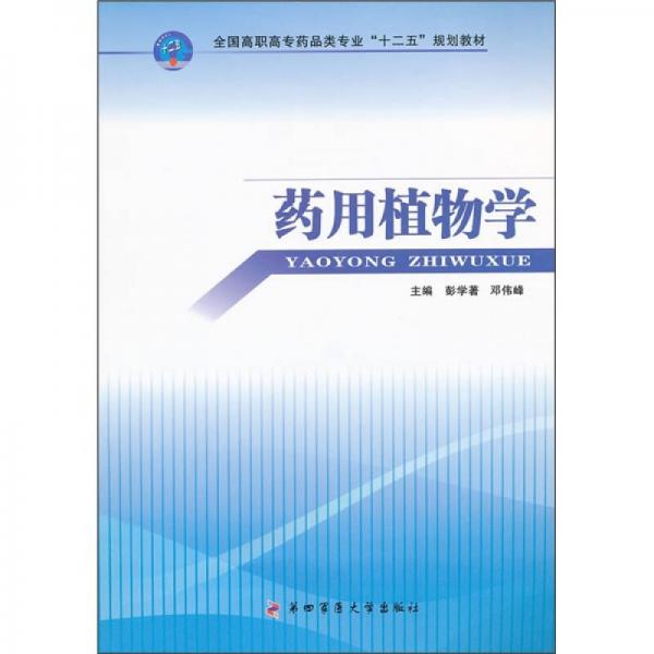 全国高职高专药品类专业“十二五”规划教材：药用植物学