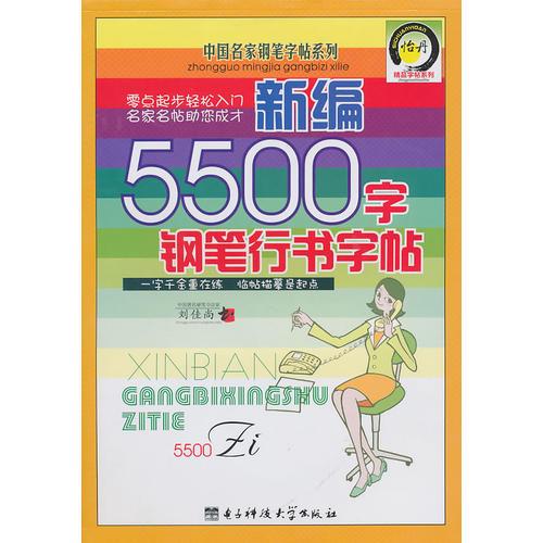 新编5500字钢笔行书字帖