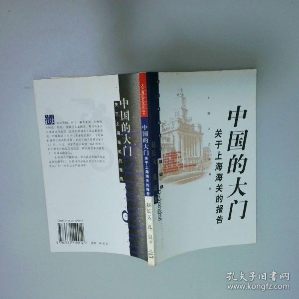 中國(guó)的大門:關(guān)于上海海關(guān)的報(bào)告