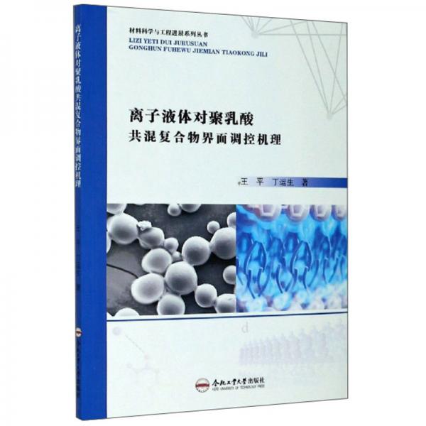 离子液体对聚乳酸共混复合物界面调控机理/材料科学与工程进展系列丛书