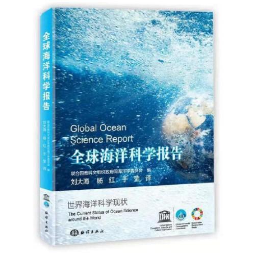 全球海洋科学报告
