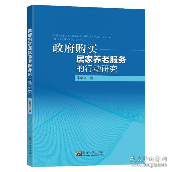 政府購買居家養(yǎng)老服務(wù)的行動研究