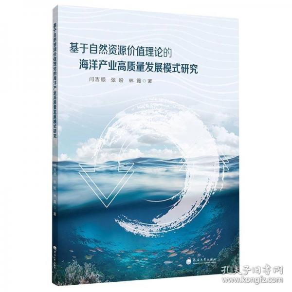 基于自然资源价值理论的海洋产业高质量发展模式研究