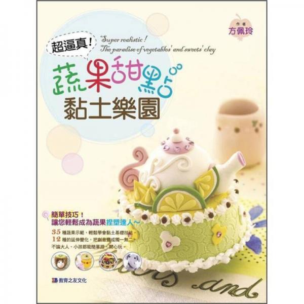 超逼真！蔬果甜點黏土樂園
