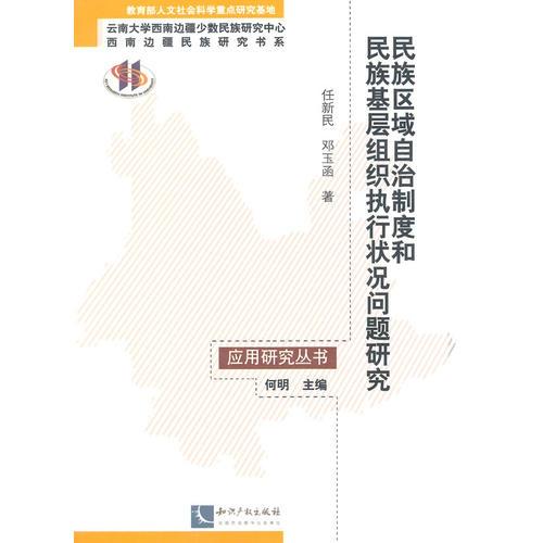 民族區(qū)域自治制度和民族基層組織執(zhí)行狀況問題研究