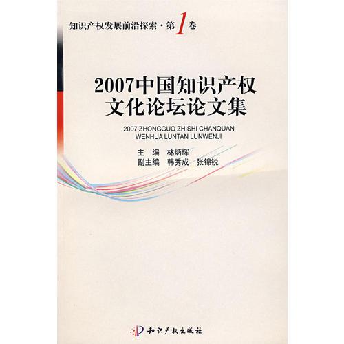 2007中国知识产权文化论坛论文集