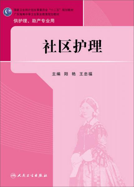 社区护理/国家卫生和计划生育委员会“十二五”规划教材