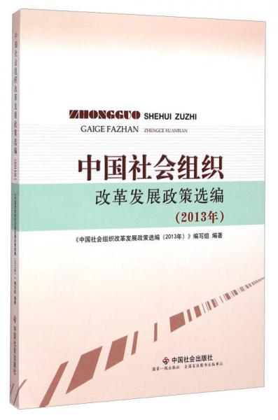 中国社会组织改革发展政策选编（2013年）