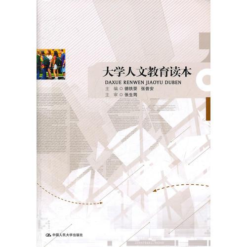 大學(xué)人文教育讀本