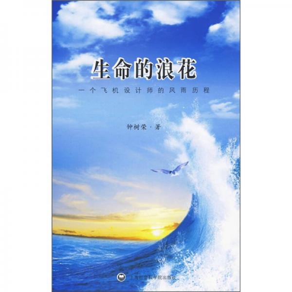 生命的浪花：一個(gè)飛機(jī)設(shè)計(jì)師的風(fēng)雨歷程