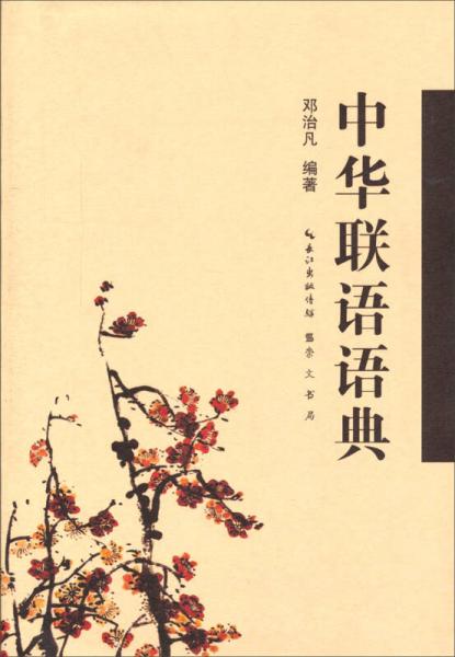 中華聯(lián)語語典