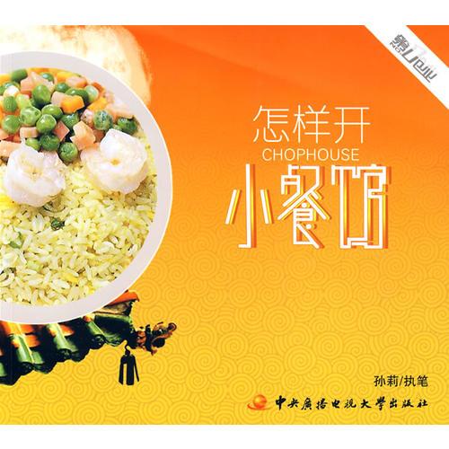 怎樣開小餐館