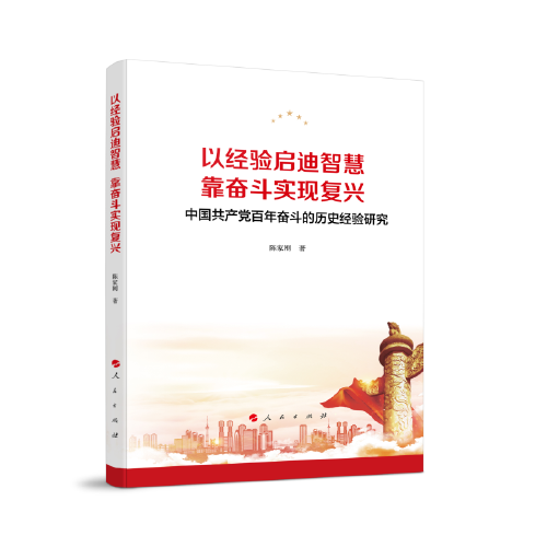 以经验启迪智慧，靠奋斗实现复兴——中国共产党百年奋斗的历史经验研究