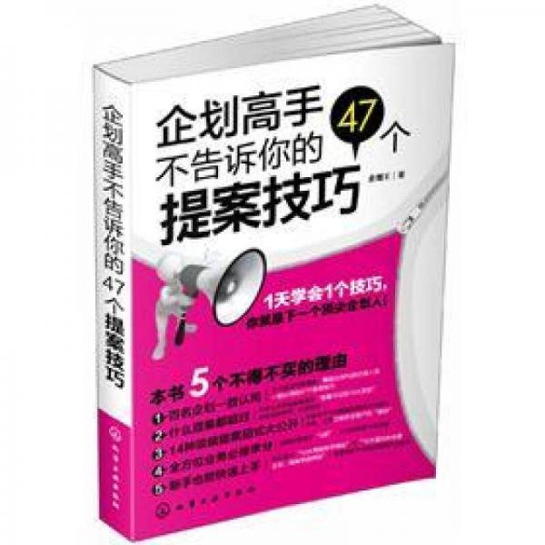 企划高手不告诉你的47个提案技巧