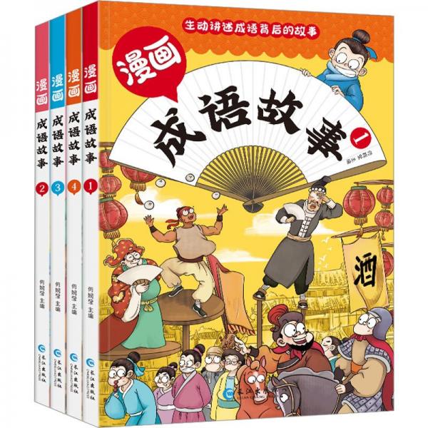 漫画版成语故事(1-4)