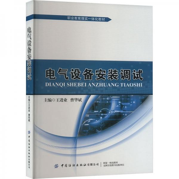 電氣設(shè)備安裝調(diào)試