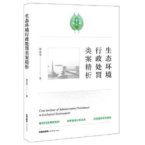 生態(tài)環(huán)境行政處罰類案精析