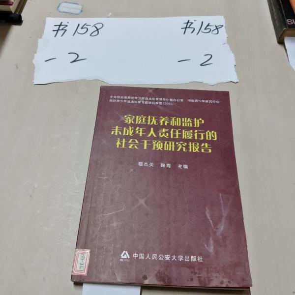 家庭撫養(yǎng)和監(jiān)護未成年人責任履行的社會干預(yù)研究報告
