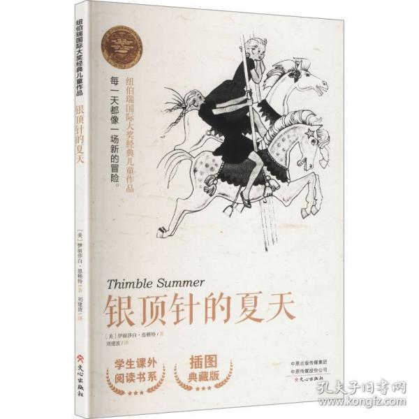 纽伯瑞国际大奖经典儿童作品银顶针的夏天