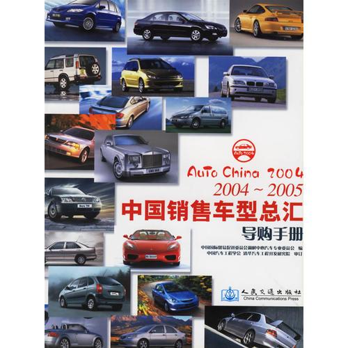 2004-2005中国销售车型总汇导购手册