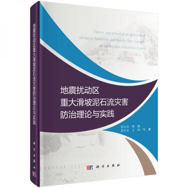地震擾動(dòng)區(qū)重大滑坡泥石流災(zāi)害防治理論與實(shí)踐
