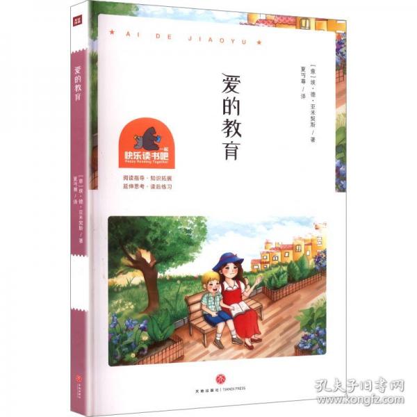 爱的教育