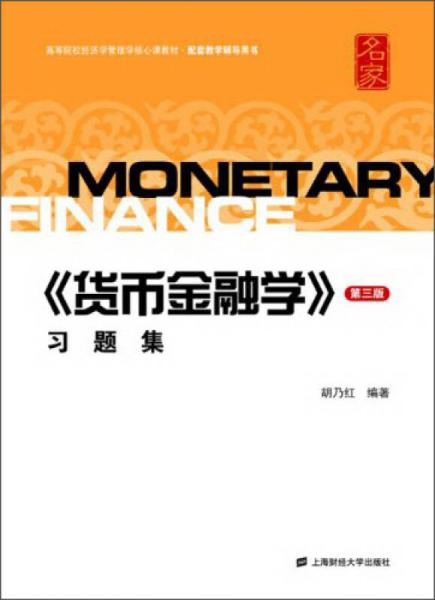 《货币金融学》习题集（第3版）