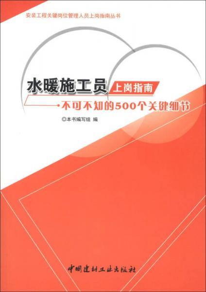 安装工程关键岗位管理人员上岗指南丛书：水暖施工员上岗指南·不可不知的500个关键细节