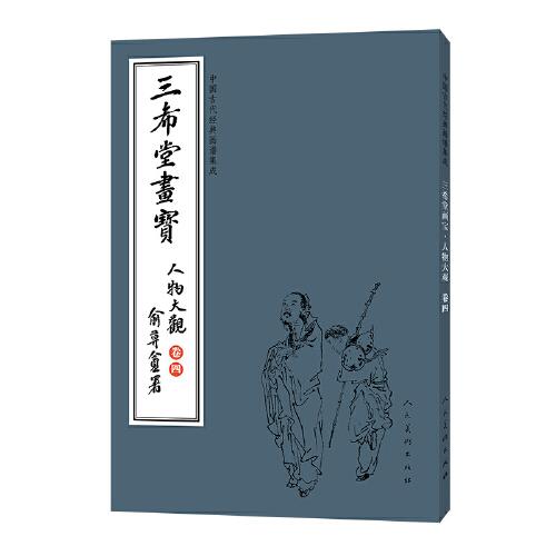 中国古代经典画谱集成 三希堂画宝 人物大观 卷四