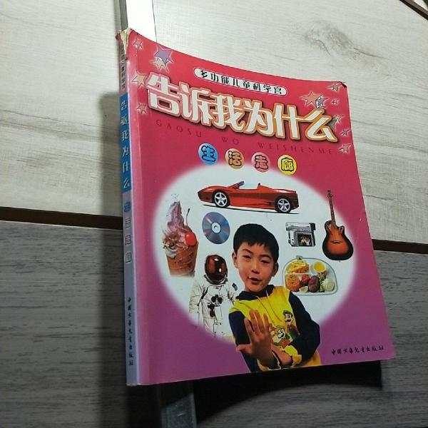 告訴我為什么.生活走廊