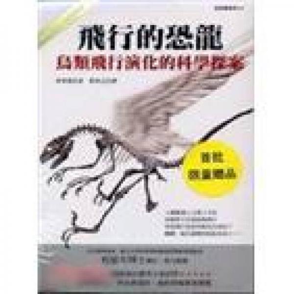 飛行的恐龍：鳥類飛行演化的科學(xué)探案