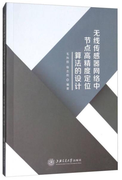 无线传感器网络中节点高精度定位算法的设计