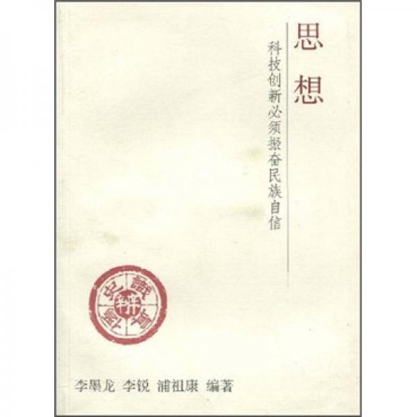 思想：科技創(chuàng)新必須振奮民族自信