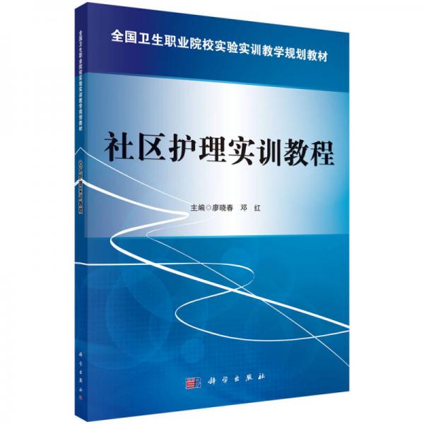 社區(qū)護(hù)理實(shí)訓(xùn)教程