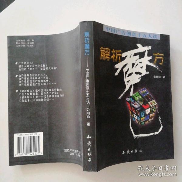 解析魔方:中國廣告創(chuàng)意十五人談