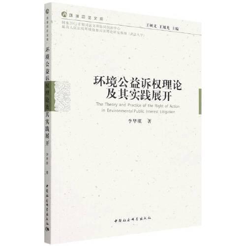環(huán)境公益訴權理論及其實踐展開