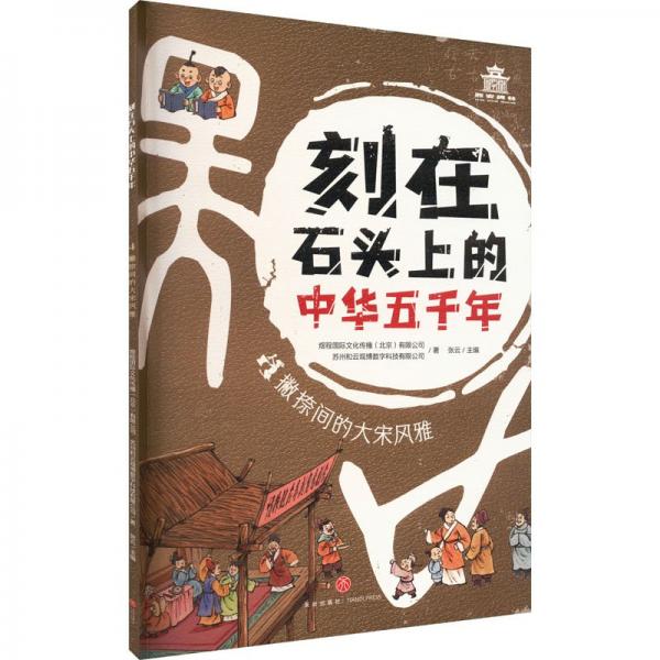 刻在石头上的中华五千年:撇捺间的大宋风雅