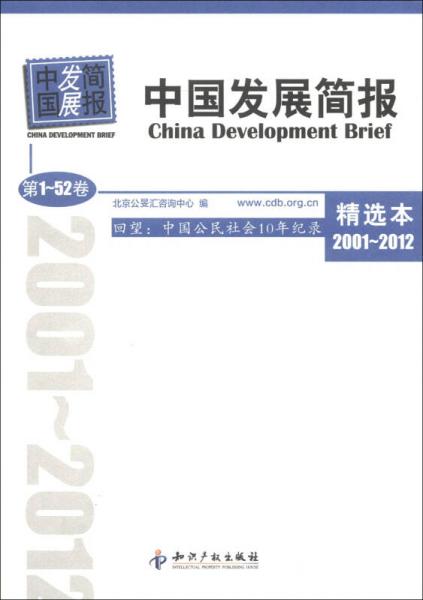 中国发展简报·回望：中国公民社会10年纪录（第1-52卷）（精选本2001－2012）