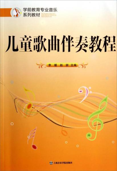 儿童歌曲伴奏教程/学前教育专业音乐系列教材