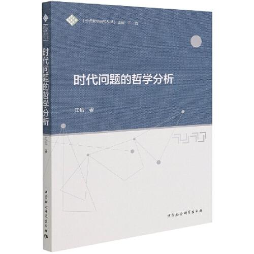 時(shí)代問題的哲學(xué)分析