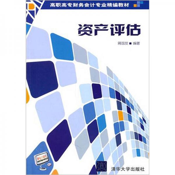 資產(chǎn)評估（高職高專財務(wù)會計專業(yè)精編教材）