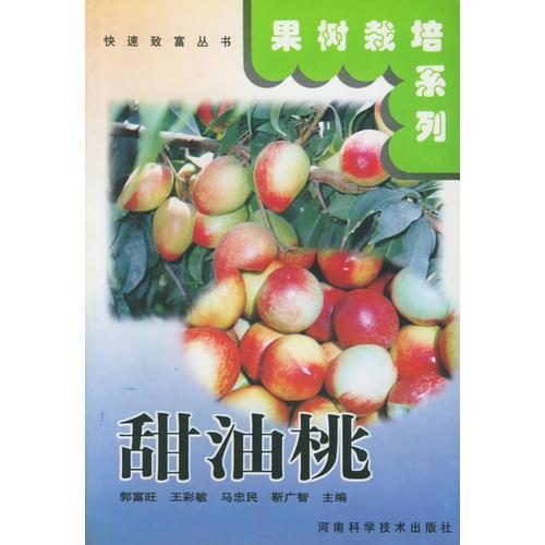 甜油桃——快速致富叢書·果樹栽培系列