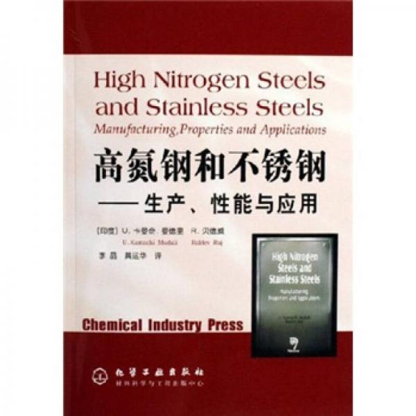 高氮钢和不锈钢：生产、性能与应用