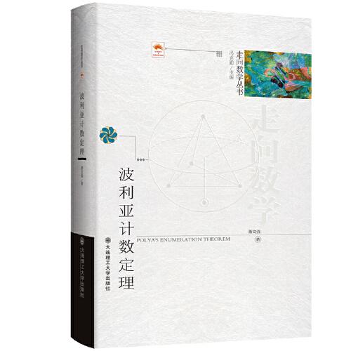(走向數(shù)學(xué)叢書(shū))波利亞計(jì)數(shù)定理