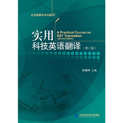 實用科技英語翻譯（第二版）